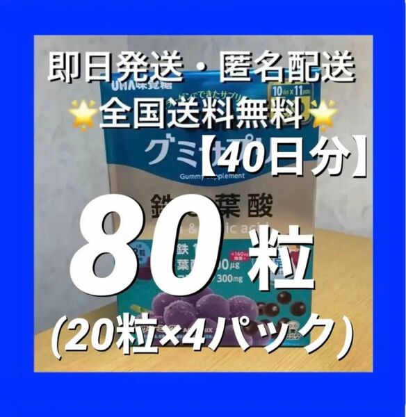 UHA味覚糖 グミサプリ 鉄&葉酸　80粒(40日分・1パック10日分×4）【24時間以内発送】