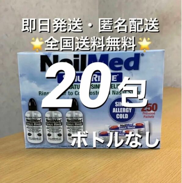 ニールメッド　サイナスリンス　鼻うがい鼻洗浄用品　20包【24時間以内発送】