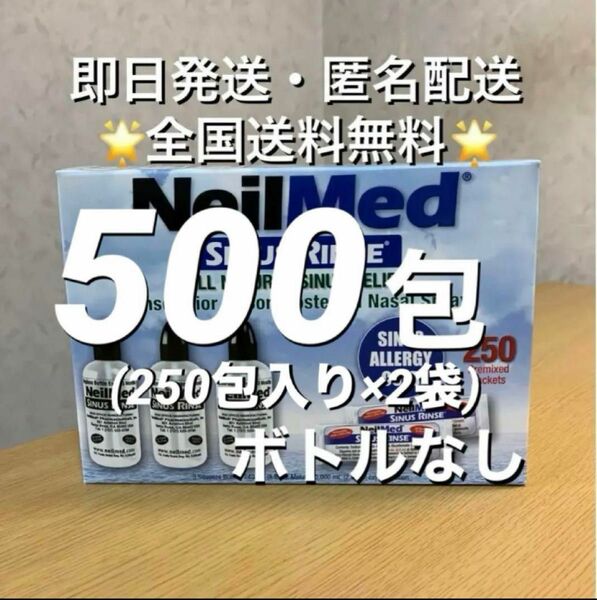 ニールメッド　サイナスリンス　鼻うがい鼻洗浄用品　500包（未開封サッシェ250包入り×2袋）【24時間以内発送】