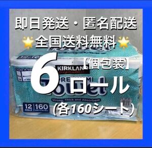 コストコ　カークランドシグネチャー キッチンペーパータオル　プレミアムタオル　6ロール（各160シート）【24時間以内発送】