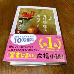 姑の遺品整理は、迷惑です （双葉文庫　か－３６－０９） 垣谷美雨／著