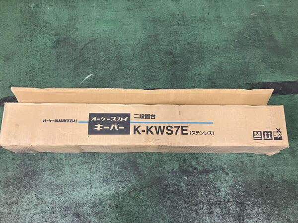 撮影の為開封 送料無料 長期保管品 オーケー器材 K-KWS7E 室外機据付架台 スカイキーパー RAキーパー 二段置台 ステンレス