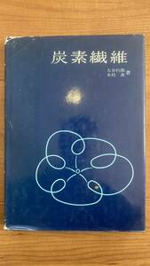 炭素繊維 貴重な専門書