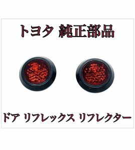 60系 プリウス ZVW60/MXWH60ドア リフレックス リフレクター 2個セット LED　加工などにも トヨタ 純正　部品　81580-V1040