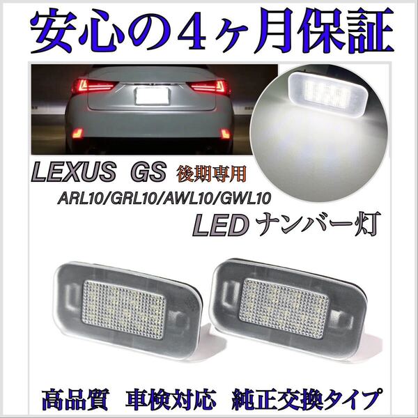 安心の4ヶ月保証!レクサス GS 10系 後期 URL10 LED 純白光 ナンバー灯 ライセンスランプ 純正 交換 カプラーオン