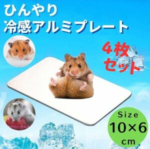 【即日発送】4枚 冷感アルミプレート 熱中症対策 小動物用ひんやりマット