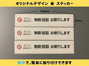 【即日発送】3枚 チラシ投函お断り 防止 横シール 防水ステッカー ポスト