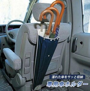 【即日発送】傘ホルダー 傘ケース 車用傘入れ カー用品 車内整理 便利道具