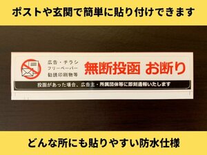 【即日発送】1枚 ポスト投函防止シール チラシ 広告 勧誘禁止 玄関 簡単