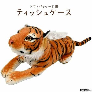 タイガーティッシュケース【とら/ソフトパッケージ用/ぬいぐるみ/トラ/虎/インテリア/雑貨】