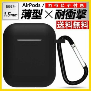 【即日発送】エアポッツケース AirPods シリコン 保護 紛失防止 黒