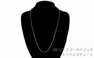 【即日発送】18K ピンクゴールド ネックレス カニカン留め シンプル