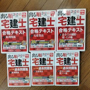 ★2024年版 出る順宅建士 合格テキスト・過去問題集　６冊セット