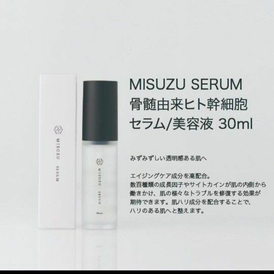 ★MISUZU SERUM セラム/美容液 30ml