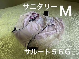サニタリー ショーツ　M　【ベルエポック】　PU　サルート　56G　新品タグ付　羽付ナプキン対応