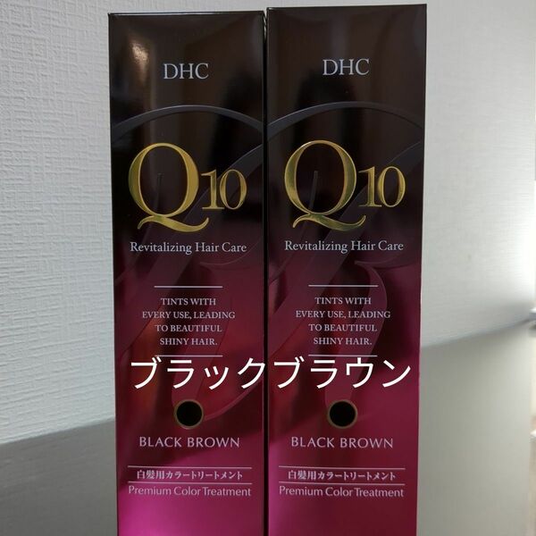 ※DHC Q10 プレミアムカラートリートメント ブラックブラウン 2本セット※