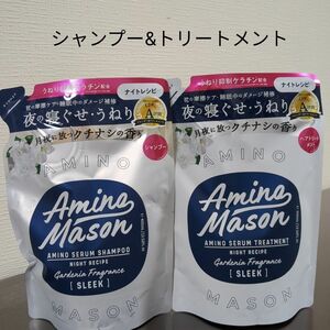 ※ アミノメイソン スリーク アミノセラム シャンプー & トリートメントセット※