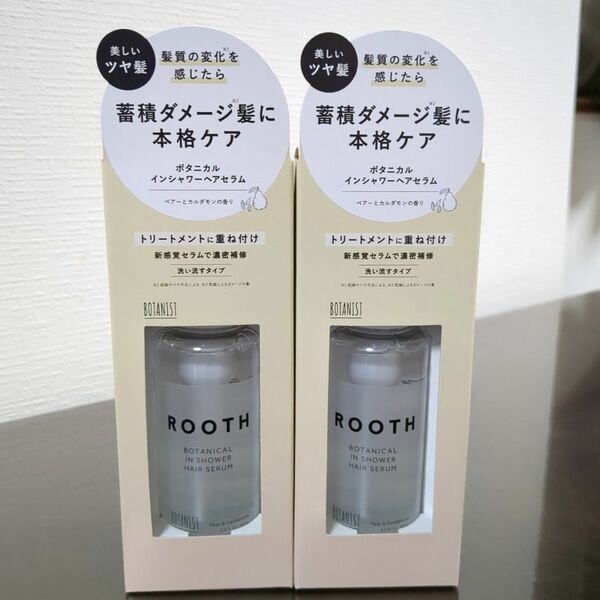 ※BOTANIST ボタニストルース ボタニカル インシャワーヘアセラム2本セット ※