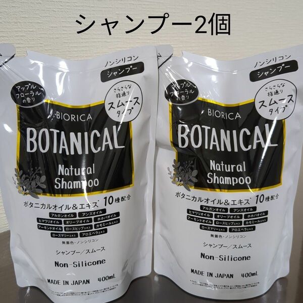 ※ビオリカ ボタニカル ノンシリコン シャンプー 詰め替え２個セット※