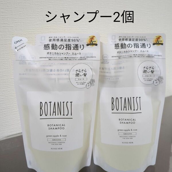 ※BOTANIST　ボタニカル シャンプー スムース 詰め替え　さらさら ２個セット※