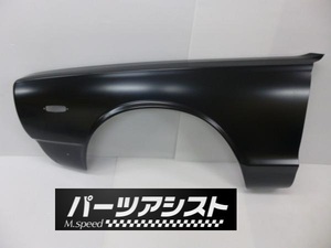 パーツアシスト ハコスカ　フェンダー　左側　GC10 KGC10 L型 旧車 KPGC10 L28 フロントフェンダー PGC10 S20