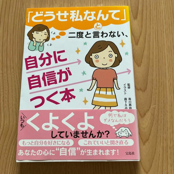 「どうせ私なんて」と二度と言わない、自分に自信がつく本 有川真由美／監修　森下えみこ／イラスト