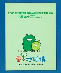 ●8995　記念切手　2005年愛地球博　寄付金付郵便切手　10種セット　〒3　（全国版1シート、パビリオン版9シート）ケース入り　