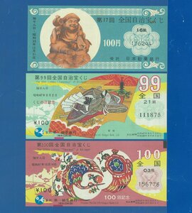 ●8512　全国自治宝くじ　3枚　（完全美品）　〒1　