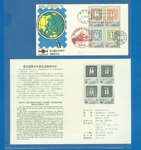 ■0237　東京国際切手展’81　切手展の組織委員会のFDCと台紙　初日印押　〒2　