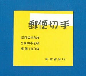 ■0983　エラー　切手帳　帳34　印刷ずれ　〒1　