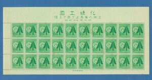 ●8711　記念切手　昭和24年　国土緑化　シート　（シミなど難あり）　〒3