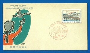 ■1051　FDC　松屋版　国際文通週間　京師　〒1　