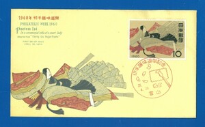 ■1029　FDC　NCC版　切手趣味週間　伊勢姫　〒1　