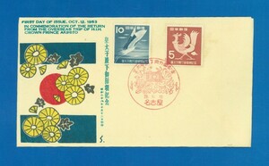 ■1648　FDC　？版　皇太子ご帰朝　2種完貼　〒1　