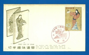 ■1036　FDC　凹版　切手趣味週間　女舞姿　〒1　