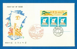 ●9057　FDC　松屋版　47年　お年玉シート　〒1　初日カバー　　