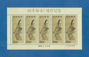 ●8981　記念切手　切手趣味週間　みかえり美人　シート　見返り美人　〒2　