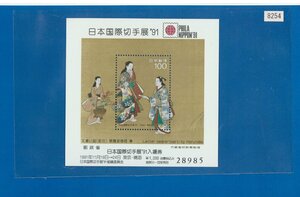 ●8254　記念切手　’91　入場券付記念切手シート　〒1　