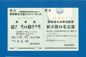 ■0712　乗車券エラー　新幹線自由席　新大阪-名古屋　〒1　