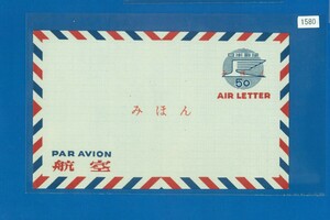 ■1580　航空書簡　みほん字入り　空簡10　つばめエアレター　50円　〒1