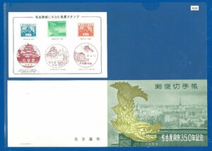 ●8509　郵便切手帳　名古屋開府350年記念　（完全美品）　〒1　