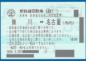 ☆①　即決あり：　JR新幹線回数券　掛川ー名古屋　自由席1枚　2024.6.1迄　普通郵便無料　