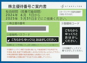 スターフライヤー　株主優待券　3枚セット　2025.5.31迄　普通郵便無料