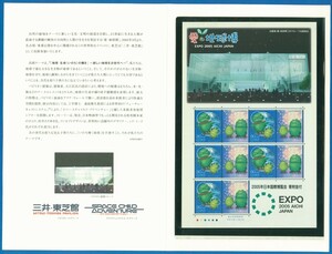 ●9028　記念切手　地球博「三井・東芝館」台紙入り　〒3　　