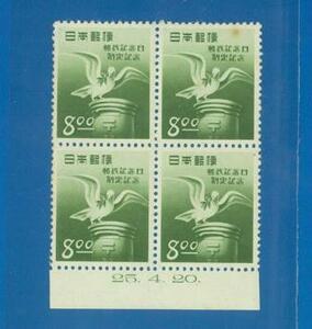 ■2501　記念切手　郵政記念日　発行日付　田型　〒1