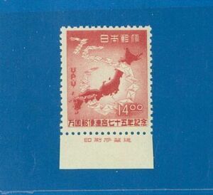 ■0503　記念切手　銘版付　UPU75年　14円　〒1　