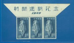 ■2930　記念切手　新聞週間　題字付3枚つづき　〒1