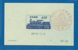 ■2213　記念切手　鉄道75年　記念印押　小型シート　〒1