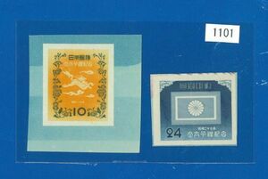 ■1101　記念切手　立太子礼小型シートの10円・24円切手部のみ　〒1　
