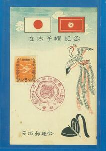 ■3033　立太子礼　５円　記念台紙に初日印押　〒1